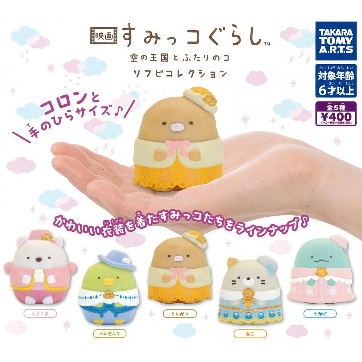Gashapon - Sumikko Gurashi - The Sky Kingdom and the Two Children Figure