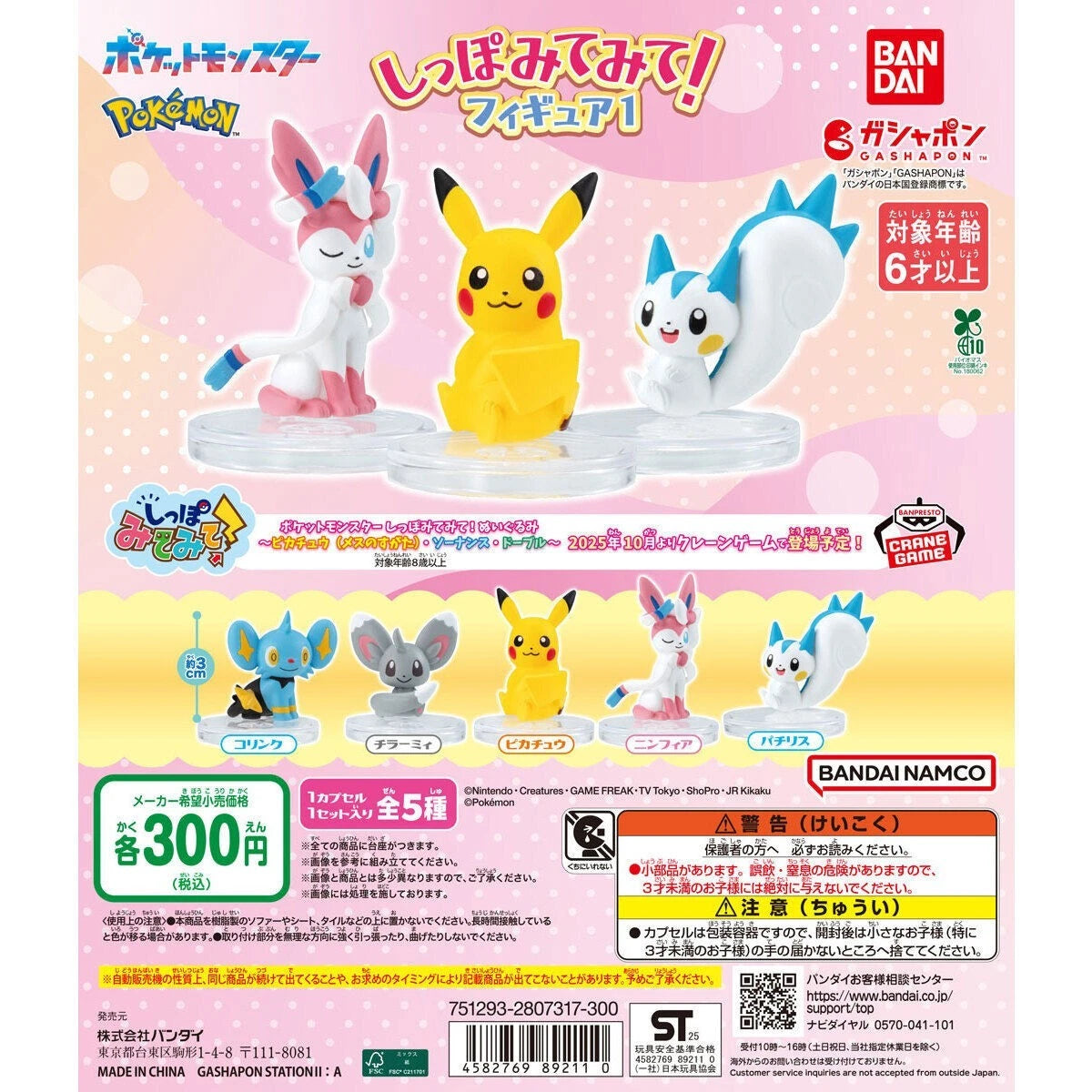 Gashapon - Pokémon - Check Out My Tail!
